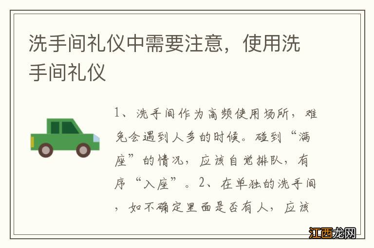 洗手间礼仪中需要注意，使用洗手间礼仪