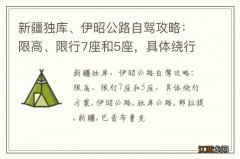 新疆独库、伊昭公路自驾攻略：限高、限行7座和5座，具体绕行方案