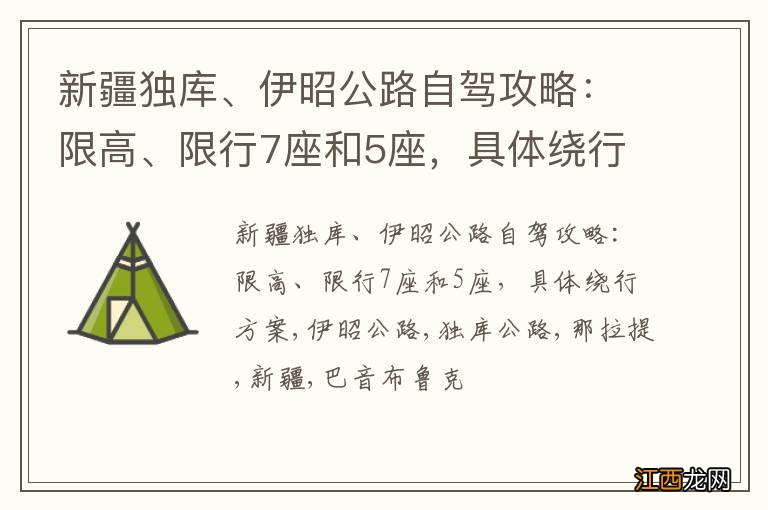 新疆独库、伊昭公路自驾攻略：限高、限行7座和5座，具体绕行方案