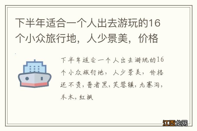 下半年适合一个人出去游玩的16个小众旅行地，人少景美，价格还不贵