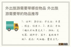 外出旅游需要带哪些物品 外出旅游需要带的物品推荐