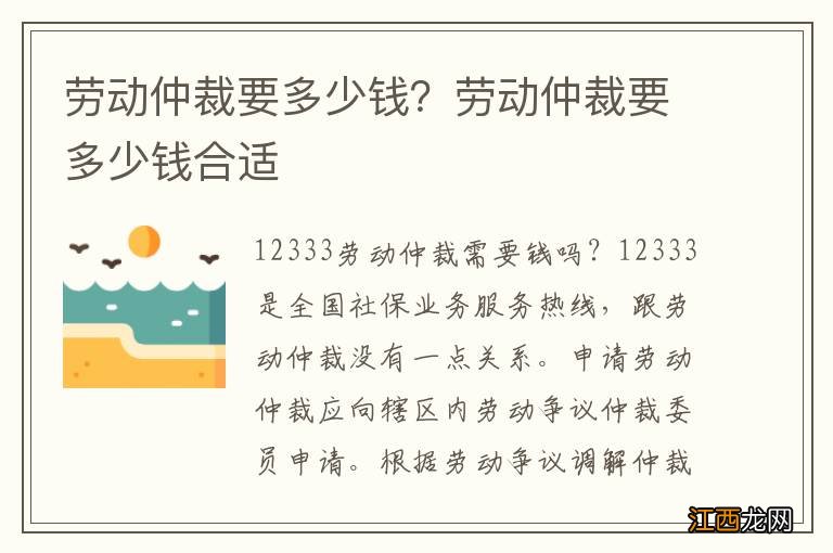 劳动仲裁要多少钱？劳动仲裁要多少钱合适