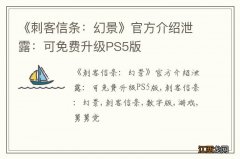 《刺客信条：幻景》官方介绍泄露：可免费升级PS5版