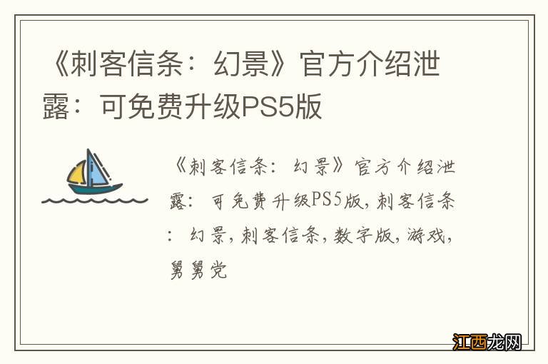 《刺客信条：幻景》官方介绍泄露：可免费升级PS5版