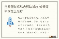 河蟹颤抖病综合预防措施 螃蟹颤抖病怎么治疗