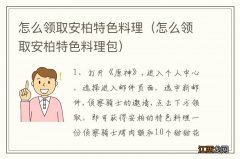 怎么领取安柏特色料理包 怎么领取安柏特色料理