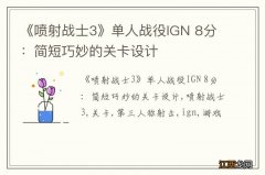 《喷射战士3》单人战役IGN 8分：简短巧妙的关卡设计