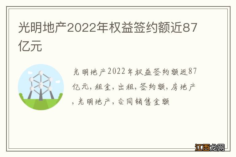 光明地产2022年权益签约额近87亿元