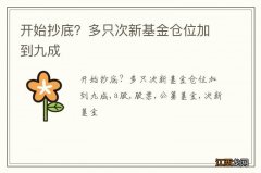 开始抄底？多只次新基金仓位加到九成