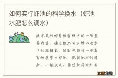 虾池水肥怎么调水 如何实行虾池的科学换水