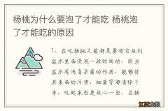 杨桃为什么要泡了才能吃 杨桃泡了才能吃的原因