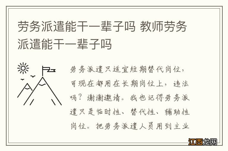 劳务派遣能干一辈子吗 教师劳务派遣能干一辈子吗