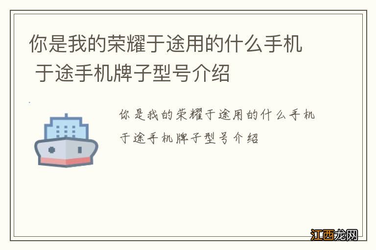 你是我的荣耀于途用的什么手机 于途手机牌子型号介绍