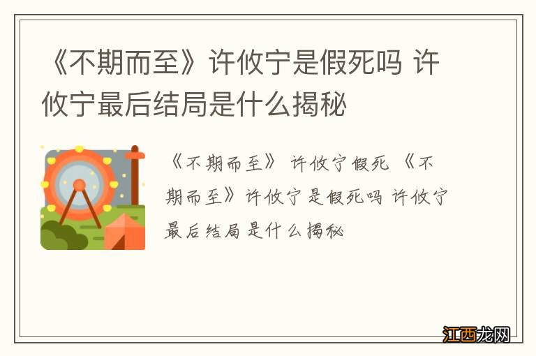 《不期而至》许攸宁是假死吗 许攸宁最后结局是什么揭秘