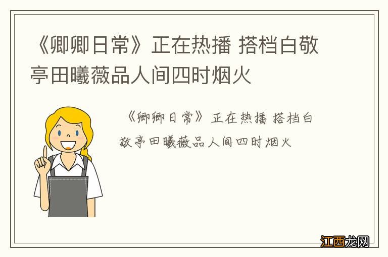 《卿卿日常》正在热播 搭档白敬亭田曦薇品人间四时烟火