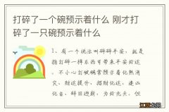 打碎了一个碗预示着什么 刚才打碎了一只碗预示着什么