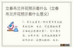 立春吊兰开花预示着什么意义 立春吊兰开花预示着什么