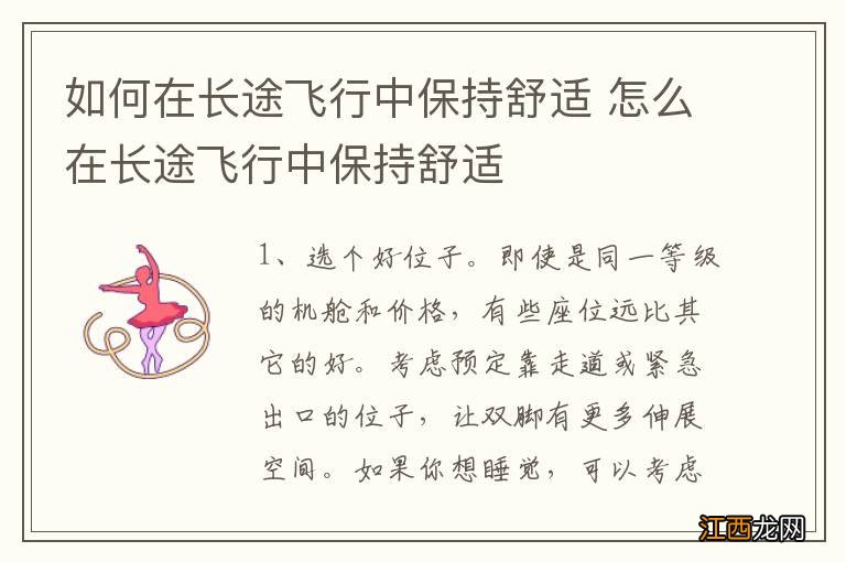 如何在长途飞行中保持舒适 怎么在长途飞行中保持舒适