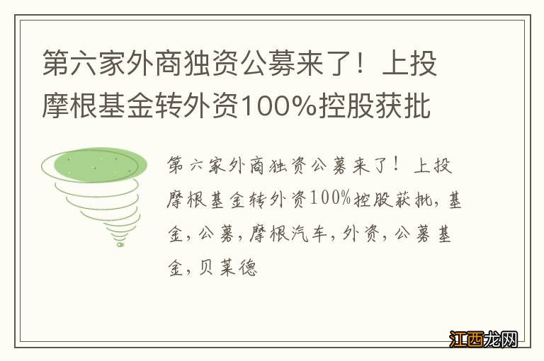 第六家外商独资公募来了！上投摩根基金转外资100%控股获批