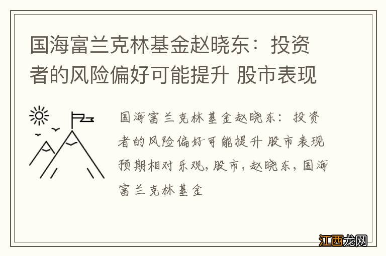 国海富兰克林基金赵晓东:投资者的风险偏好可能提升 股市表现预期相对乐观