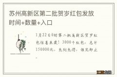 苏州高新区第二批贺岁红包发放时间+数量+入口