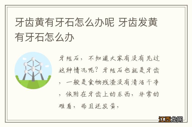 牙齿黄有牙石怎么办呢 牙齿发黄有牙石怎么办