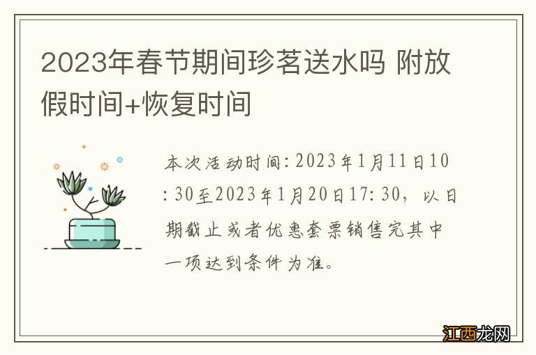 2023年春节期间珍茗送水吗 附放假时间+恢复时间