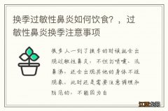 换季过敏性鼻炎如何饮食？，过敏性鼻炎换季注意事项