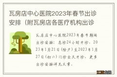 附瓦房店各医疗机构出诊时间 瓦房店中心医院2023年春节出诊安排