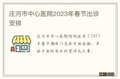 庄河市中心医院2023年春节出诊安排