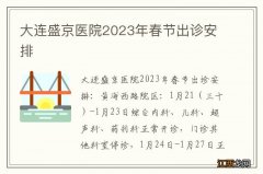 大连盛京医院2023年春节出诊安排