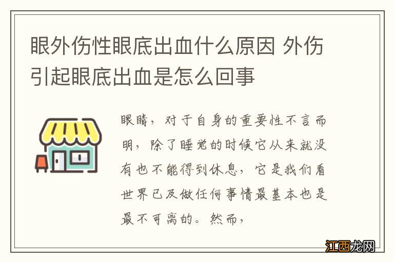 眼外伤性眼底出血什么原因 外伤引起眼底出血是怎么回事