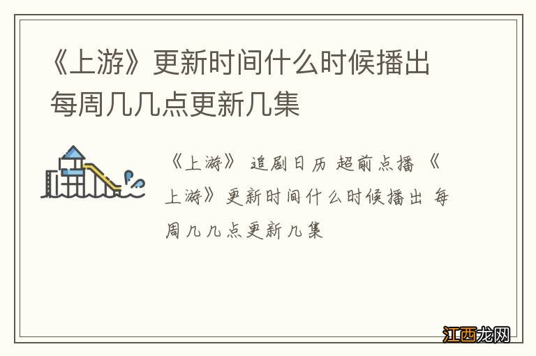 《上游》更新时间什么时候播出 每周几几点更新几集