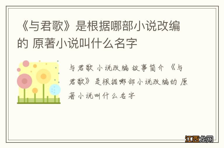 《与君歌》是根据哪部小说改编的 原著小说叫什么名字