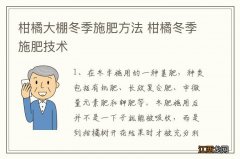 柑橘大棚冬季施肥方法 柑橘冬季施肥技术