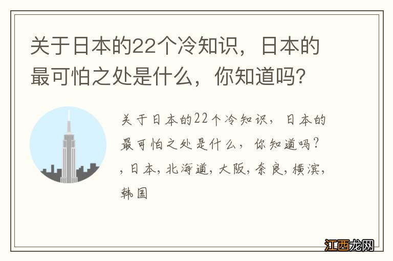 关于日本的22个冷知识，日本的最可怕之处是什么，你知道吗？