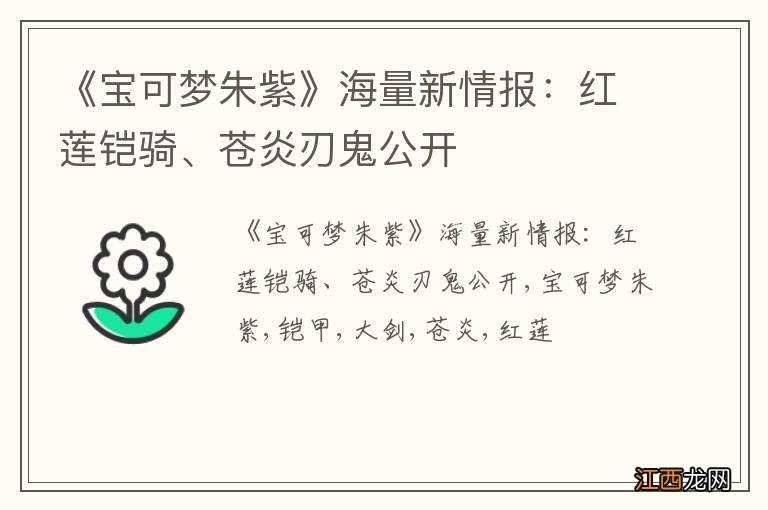 《宝可梦朱紫》海量新情报：红莲铠骑、苍炎刃鬼公开