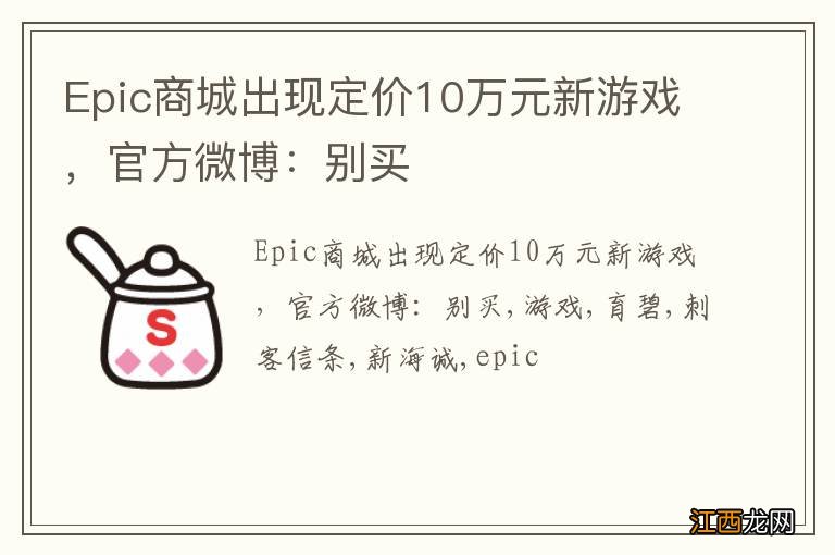 Epic商城出现定价10万元新游戏，官方微博：别买