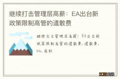 继续打击管理层高薪：EA出台新政策限制高管的遣散费