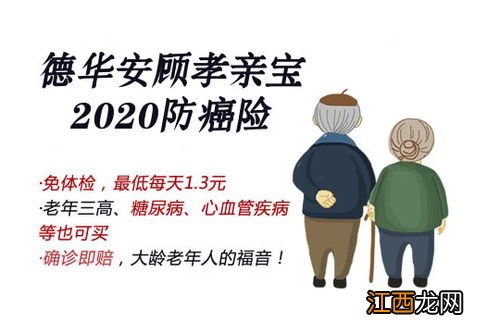 德华安顾孝亲宝2020版是什么保险？