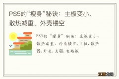 PS5的“瘦身”秘诀：主板变小、散热减重、外壳镂空