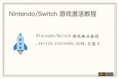 Nintendo/Switch 游戏激活教程