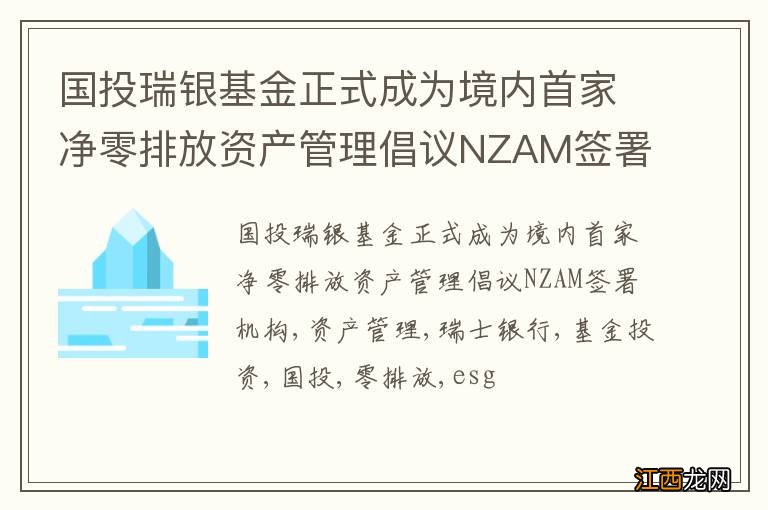 国投瑞银基金正式成为境内首家净零排放资产管理倡议NZAM签署机构