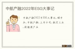 中航产融2022年ESG大事记