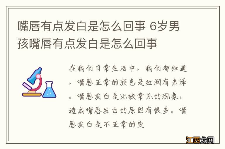 嘴唇有点发白是怎么回事 6岁男孩嘴唇有点发白是怎么回事