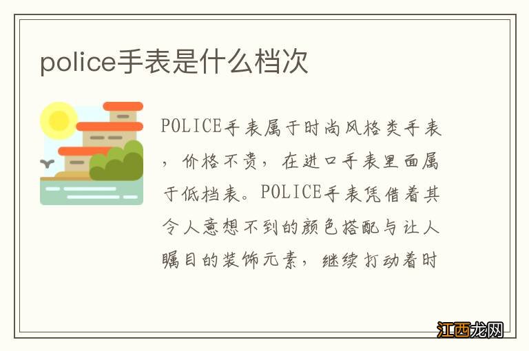 police手表是什么档次