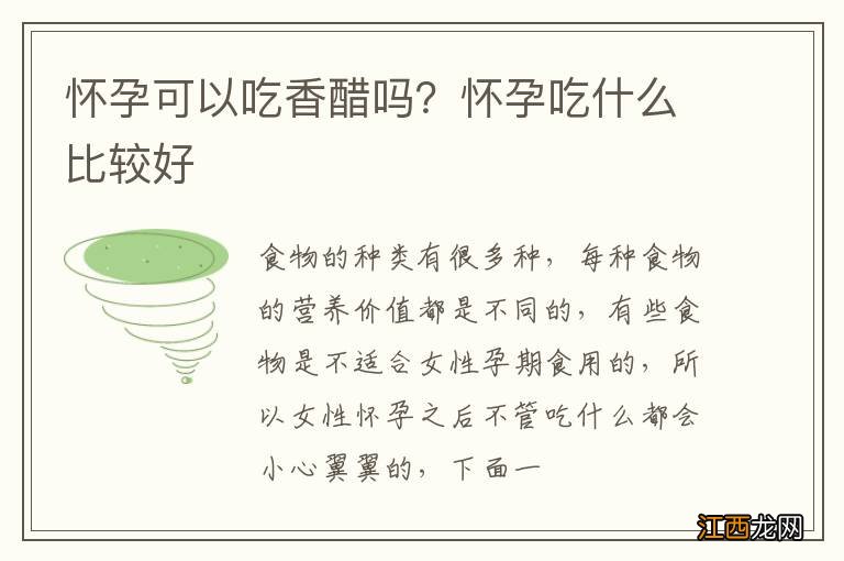 怀孕可以吃香醋吗？怀孕吃什么比较好