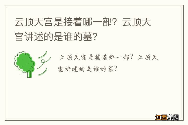 云顶天宫是接着哪一部？云顶天宫讲述的是谁的墓？