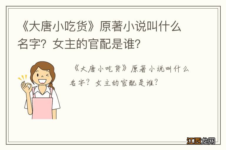 《大唐小吃货》原著小说叫什么名字？女主的官配是谁？