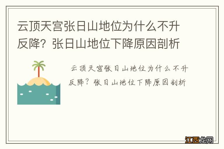 云顶天宫张日山地位为什么不升反降？张日山地位下降原因剖析